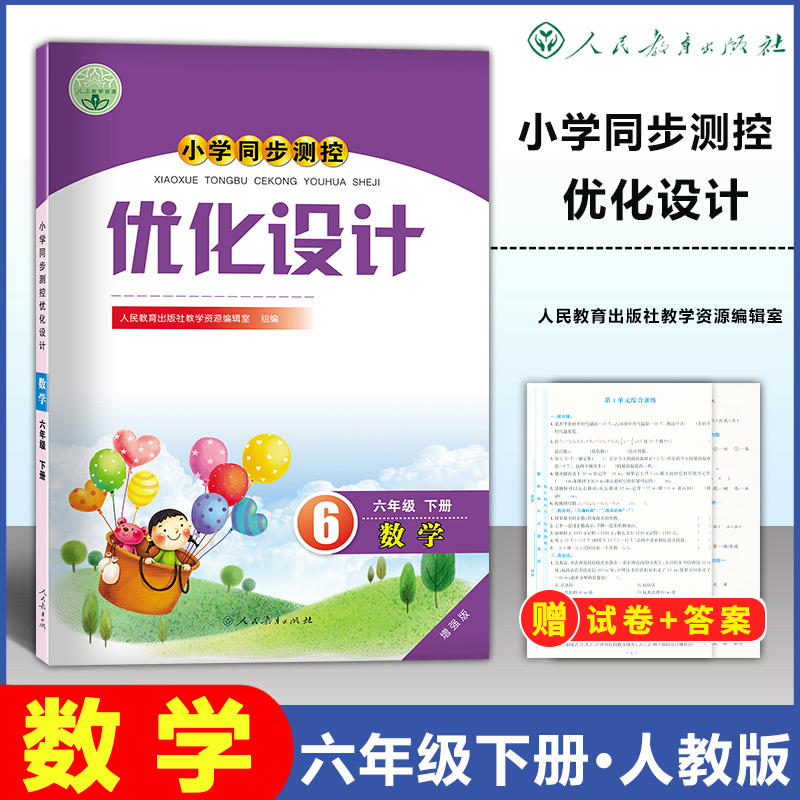 2024小学同步测控优化设计人教版数学六年级下册增强版人民教育出版社小学生同步教辅练习册人教版数学6六下含参考答案