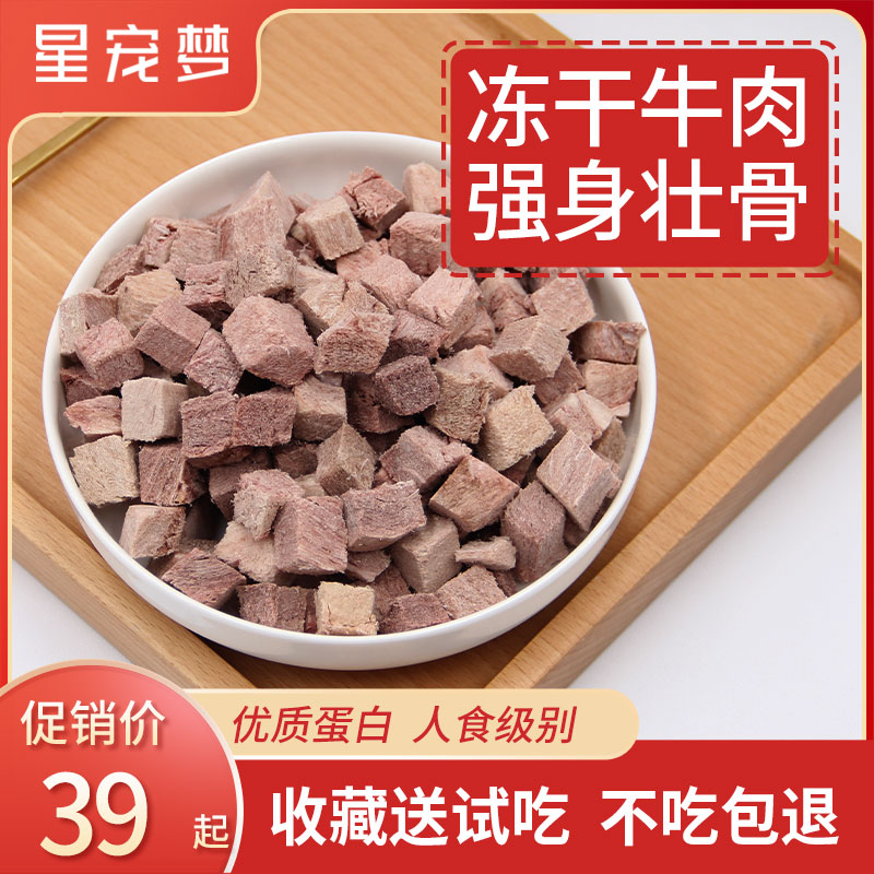 星宠梦冻干牛肉粒猫咪零食营养增肥发