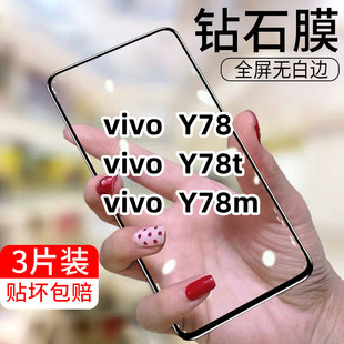 vivoy78钢化膜全屏覆盖y78t手机膜y78m贴膜适用于vivoy78t的钢化膜v2278a防摔防爆防蓝光黑边无孔y78的手机膜