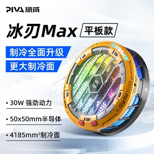 Piva派威冰刃MAX散热器战损版磁吸半导体平板专用制冷降温神器适用苹果ipad pro黑鲨小米华为oppo手机游戏