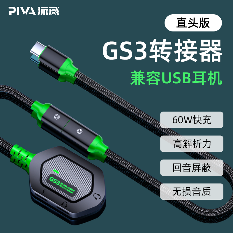 Piva派威GS3旗舰店typec转接器耳机转换器平板转接头吃鸡游戏三合一接口适用苹果ipad pro华为手机3.5头USB线