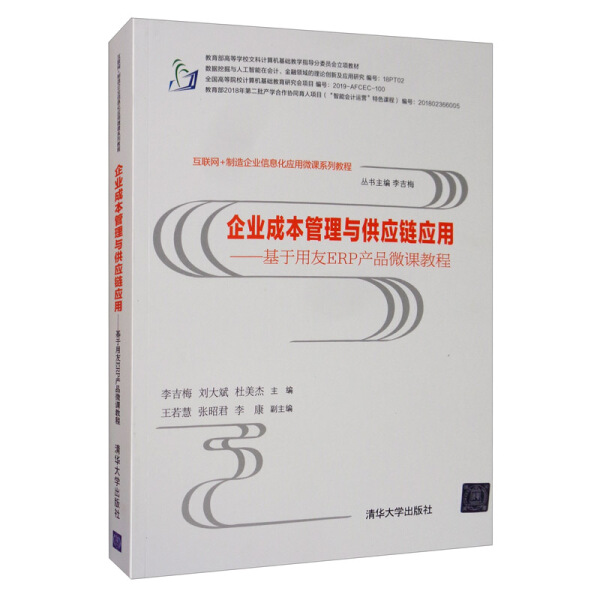 正版图书 企业成本管理与供应链应用——基于用友ERP产品微课教程 9787302523420李吉梅、刘大斌、杜美杰、王若慧、张昭君清华大学