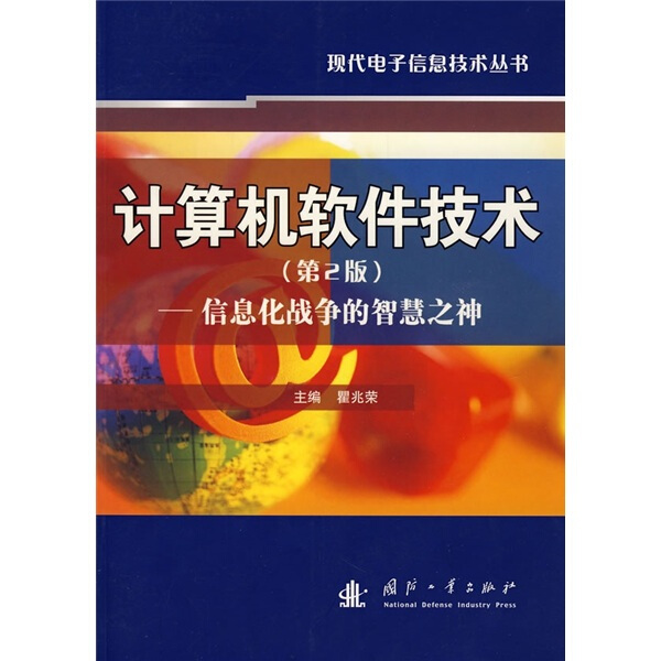 正版图书 计算机软件技术（第2版）——信息化战争的智慧之神 9787118055375瞿兆荣|主编:童志鹏国防工业出版社