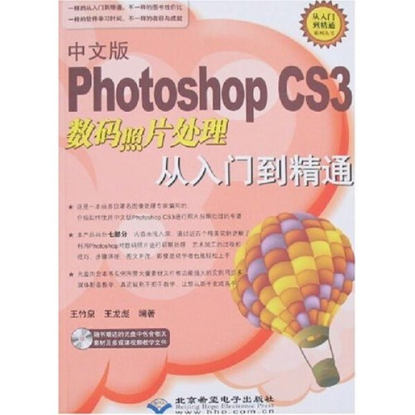 正版图书 #中文版PhotoshopCS3数码照片处理从入门到精通(附光盘) 9787830020026王竹泉 王龙彪北京希望电子出版社