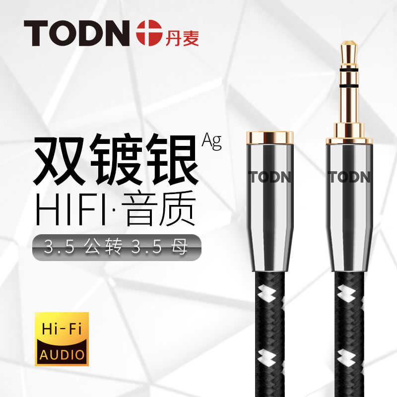 丹麦TODN同顿双镀银3.5mmAUX公对母音频线发烧级HIFI耳机延长线手