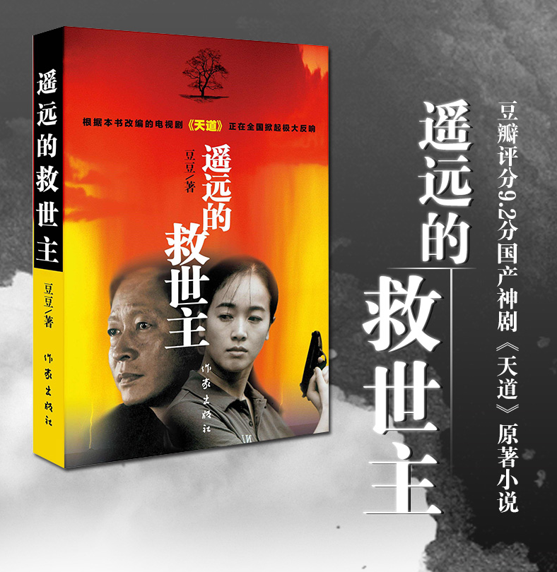 遥远的救世主 豆豆(天道原著王志文主演电视剧 遥远的救世主作者豆豆