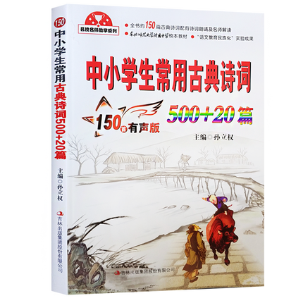 中小学生常用古典诗词500+20篇 全新升级版主编孙立权辅导正版古诗词吉林出版东北师范大学中学语文校本扫码伴读