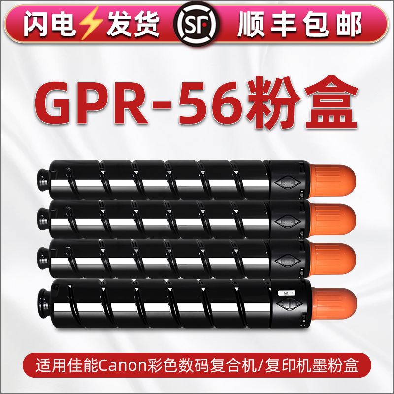 GPR-56四色碳粉盒Toner通用佳能牌iR-ADV彩色工程数码复合机C7565硒鼓墨粉盒粉仓C7570磨合炭粉碳匣C7580晒鼓