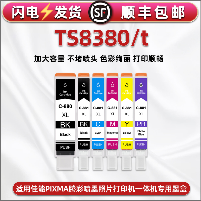 ts8380连供墨盒通用佳能canon牌彩色打印机TS8380t专用墨水墨盒880XL黑彩六色881xl墨仓填充水彩染料彩印磨合