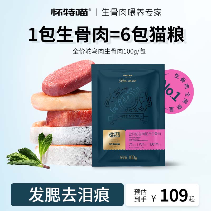 【怀特喵】鸵鸟肉猫咪生骨肉宠物主食全阶段发腮鲜肉猫粮湿粮猫饭在类目 宠物/宠物食品及用品, 全价猫主粮, 猫全价冷鲜粮中 - 来自Buy2taobao.com提供专业的淘宝代购服务