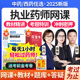 执业药师2025教材官方正版网课视频执业中药西药师历年真题库押题