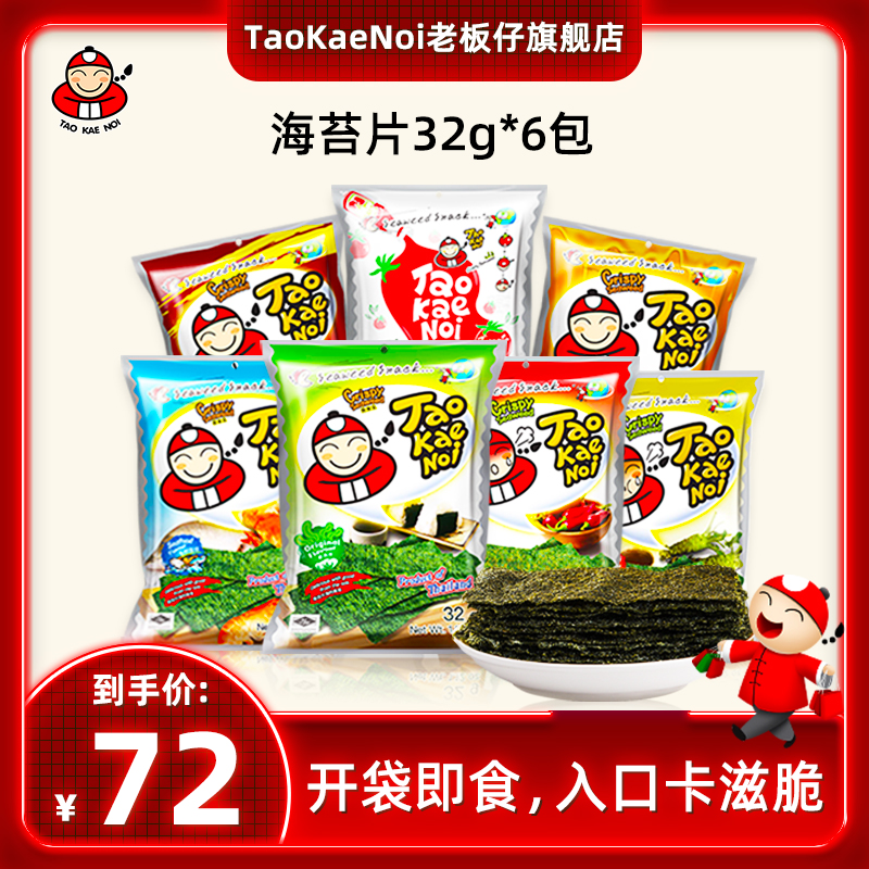 TaoKaeNoi老板仔旗舰店海苔