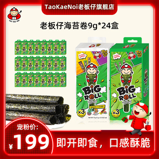 TaoKaeNoi老板仔旗舰店海苔泰国进口即食儿童零食紫菜卷9g*24盒