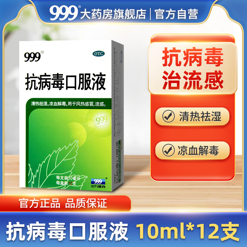 999抗病毒口服液12支儿童清热解毒口液颗粒四季流感药感冒灵冲剂