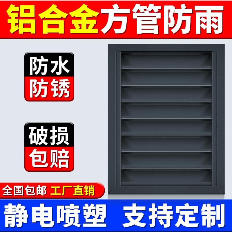 方管防雨外墙空调护栏室外通风口百叶风口铝合金百叶窗格栅出风口