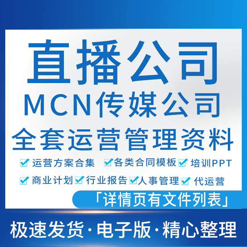 新版直播公司创业方案管理制度mcn传媒机构短视频代运营签约合同