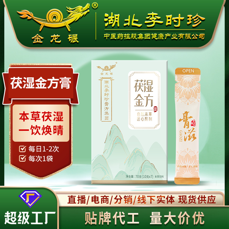 李时珍即食茯湿金方膏70g袋装便携本草茯苓薏仁膏条状膏滋代加工.