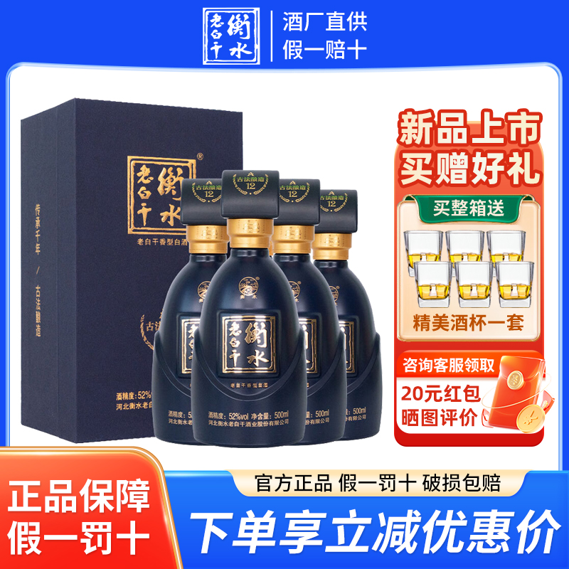 衡水老白干 古法酿造A12酒  52度 500ml*4瓶 老白干香型 整箱装