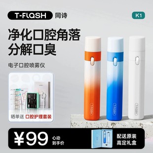 T-FLASH 同诗电子口喷口腔清新口气清新剂去除口腔异味清新喷雾