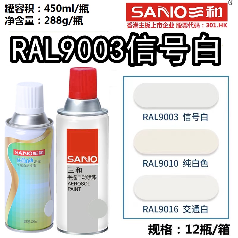 三和手喷漆RAL9003信号白色ral7035浅灰色9002自动喷漆金属防锈漆