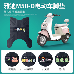 适用于雅迪冠能M50-D电动车脚垫电瓶车防水皮革脚踏垫m50-d踏板垫