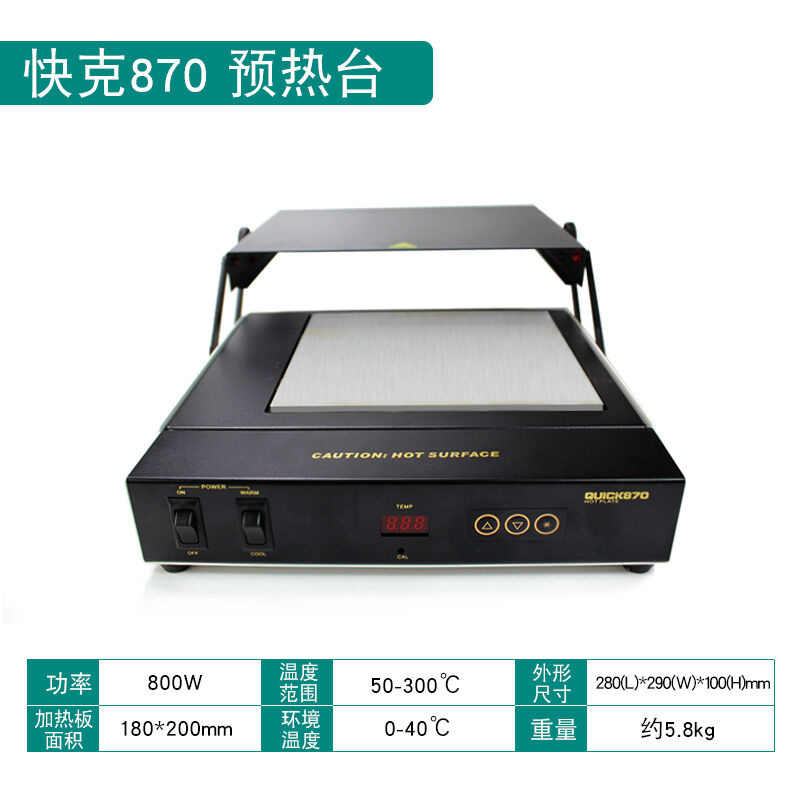 QUICK快克870/854预热台返修台电热工具800W预热回流平台工具解焊