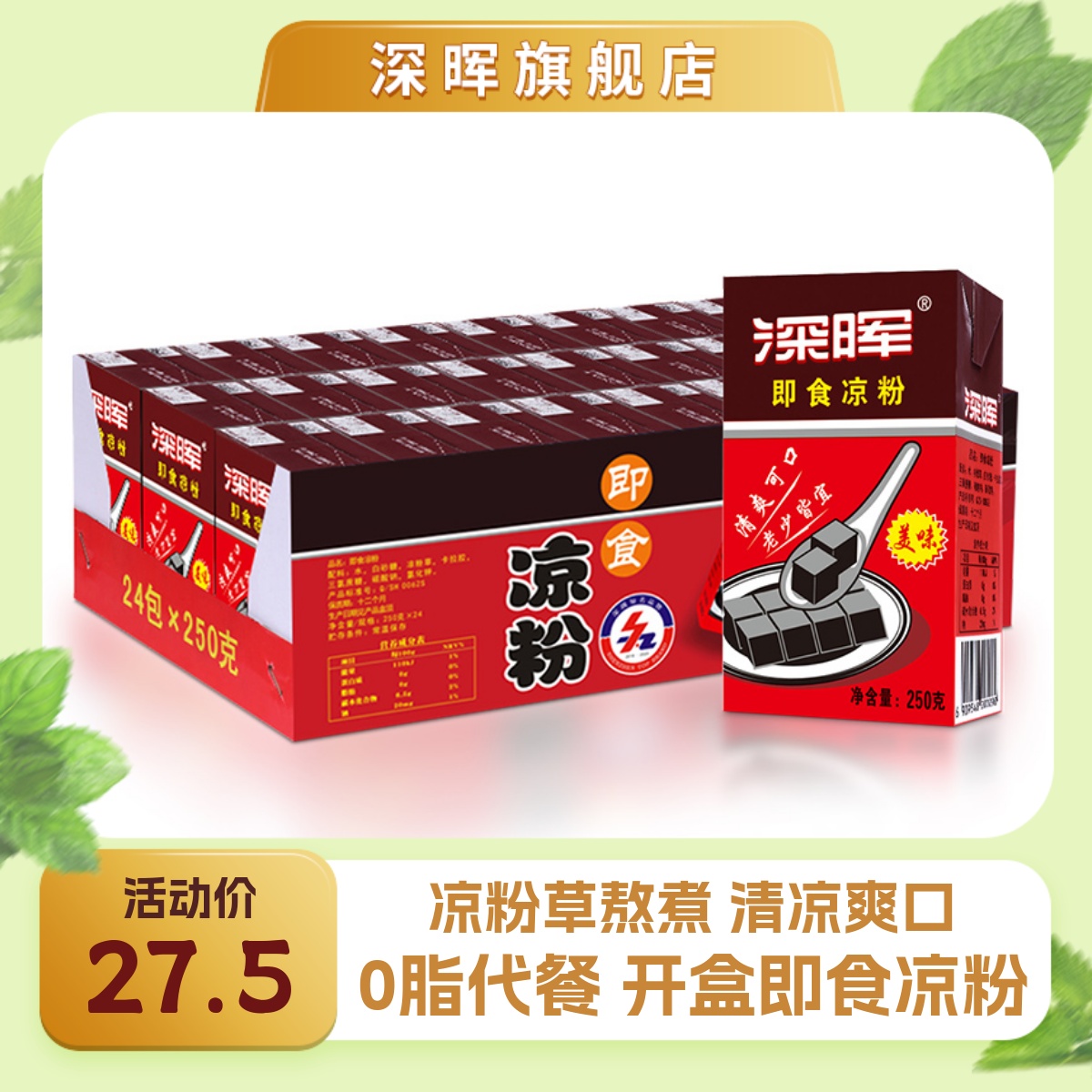 深晖官方即食黑凉粉250g*24盒