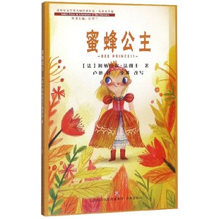 【正版包邮】蜜蜂公主/诺贝尔文学奖大师经典作品