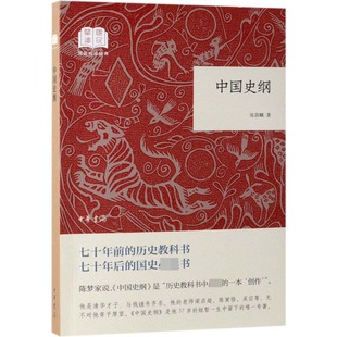 【正版包邮】中国史纲/国民阅读经典张荫麟9787101133639中华书局