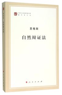 【正版包邮】自然辩法(著作单行本)/马列主义经典作家文库