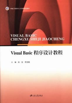 【正版包邮】Visual Basic程序设计教程段旭，程显毅主编
