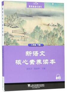 【正版包邮】新语文核心素养读本(8下)赵宪宇，张春华主编