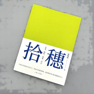 【正版包邮】拾穗：艺术，创作，反思，自己赵穗康9787542669902