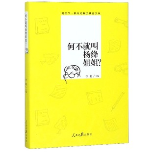 【正版包邮】何不就叫杨绛姐姐/观天下新世纪散文精品文库