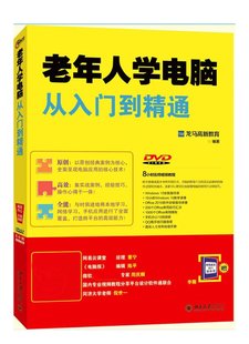 【正版包邮】老年人学电脑从入门到精通(附光盘)