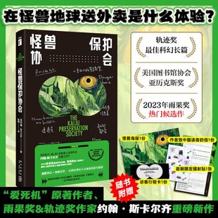 【正版包邮】怪兽保护协会(美)约翰·斯卡尔齐9787513352581