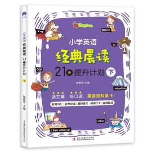 【正版包邮】小学英语经典晨读21天提升计划下姚春侠