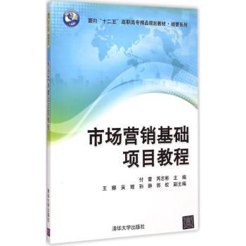 【正版包邮】市场营销基础项目教程付蕾，芮志彬主编