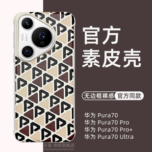 华为pura70手机壳新款官方同款素皮壳pura70ultra保护套超薄半包无边框pura70pro+外壳ins商务p70pro硬壳适用