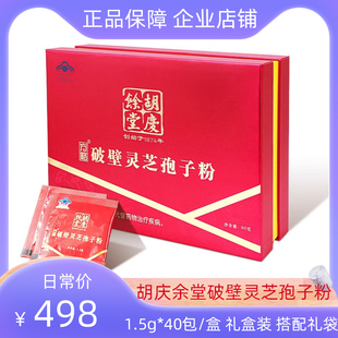 胡庆余堂破壁灵芝孢子粉1.5g*40袋/盒正品礼盒装保健品节日送健康