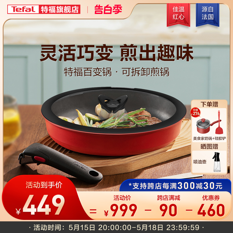 Tefal/特福可拆卸百变套锅不粘煎锅炒锅烹饪锅家用不粘锅煎炒锅