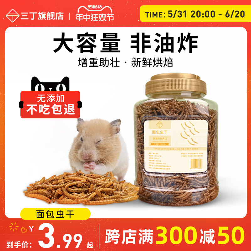 面包虫干4000ml仓鼠芦丁鸡刺猬金丝熊龟粮黄粉虫零食用品仓鼠粮食