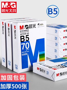 晨光a5打印纸B5复印纸A4打印纸整箱500张单包一包A3白纸70g/80g办