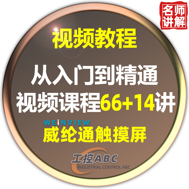 威纶通触摸屏视频教程WEINVIEW人机界面软件组态编程讲解学习课程