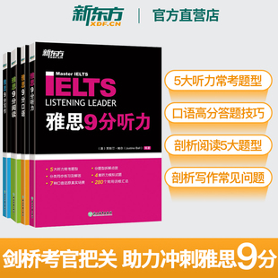 【新东方】雅思教材剑桥雅思9分口语+听力+阅读+写作全套 雅思九分IELTS考试资料书籍 搭配达人真题剑17顾家北王陆王听力刘洪波