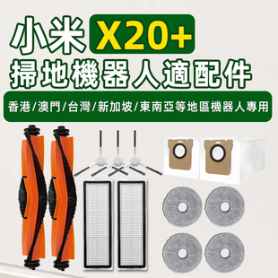 适配小米扫拖地机器人X20+配件X20 plus滤网尘袋滚刷边刷拖布耗材