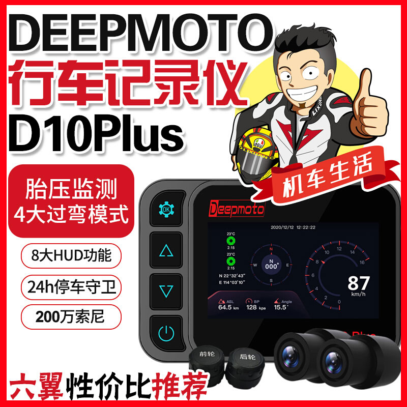 机车生活s006 DEEPMOTO 摩托车 机车 双镜头 高清 行车记录仪胎压