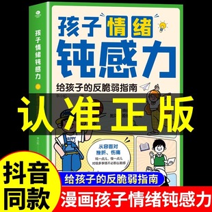 抖音同款】孩子情绪钝感力正版漫画版 漫画儿童心理学敏感小孩反脆弱自助指南远离坏情绪打败焦虑自卑抗挫力的小学生阅读课外书籍