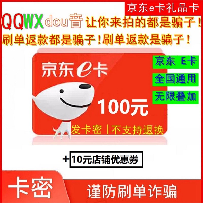 秒发 24小时自动发货 京东E卡100元200 500元 电子卡密礼品卡