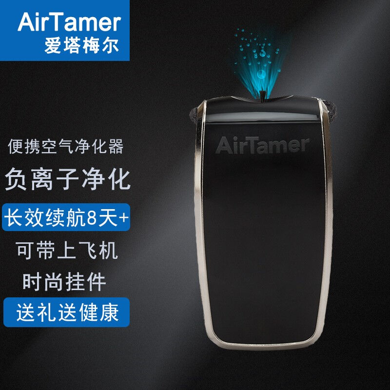 爱塔梅尔（AirTamer）便携式负离子空气净化器A320随身便携式车载